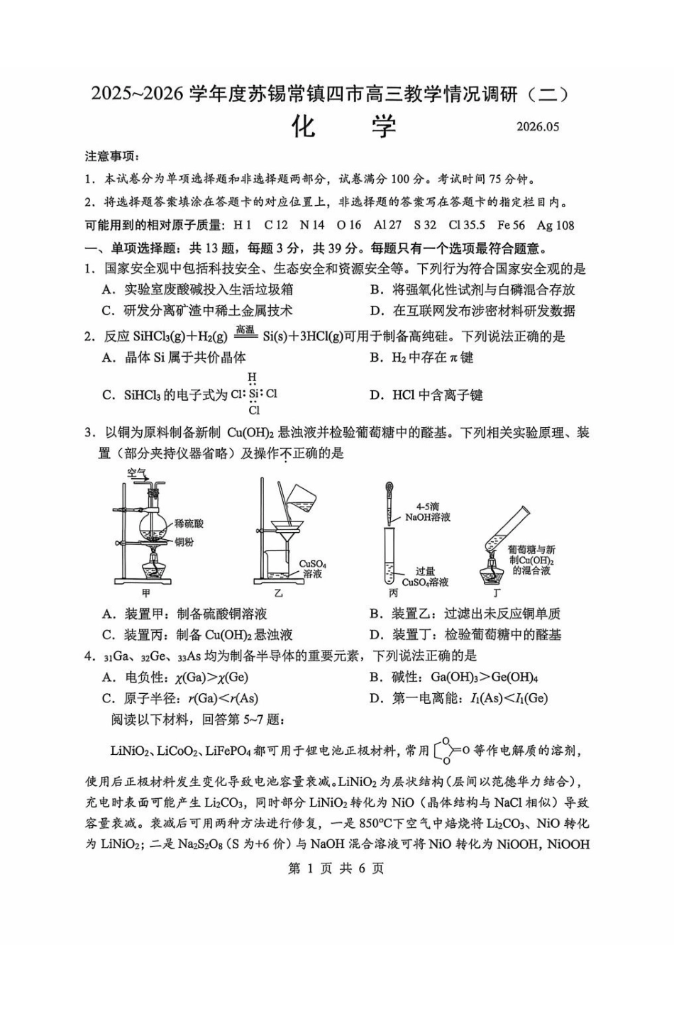 2025~2026学年度苏锡常镇四市高三教学情况调研（二）化学.pdf_第1页