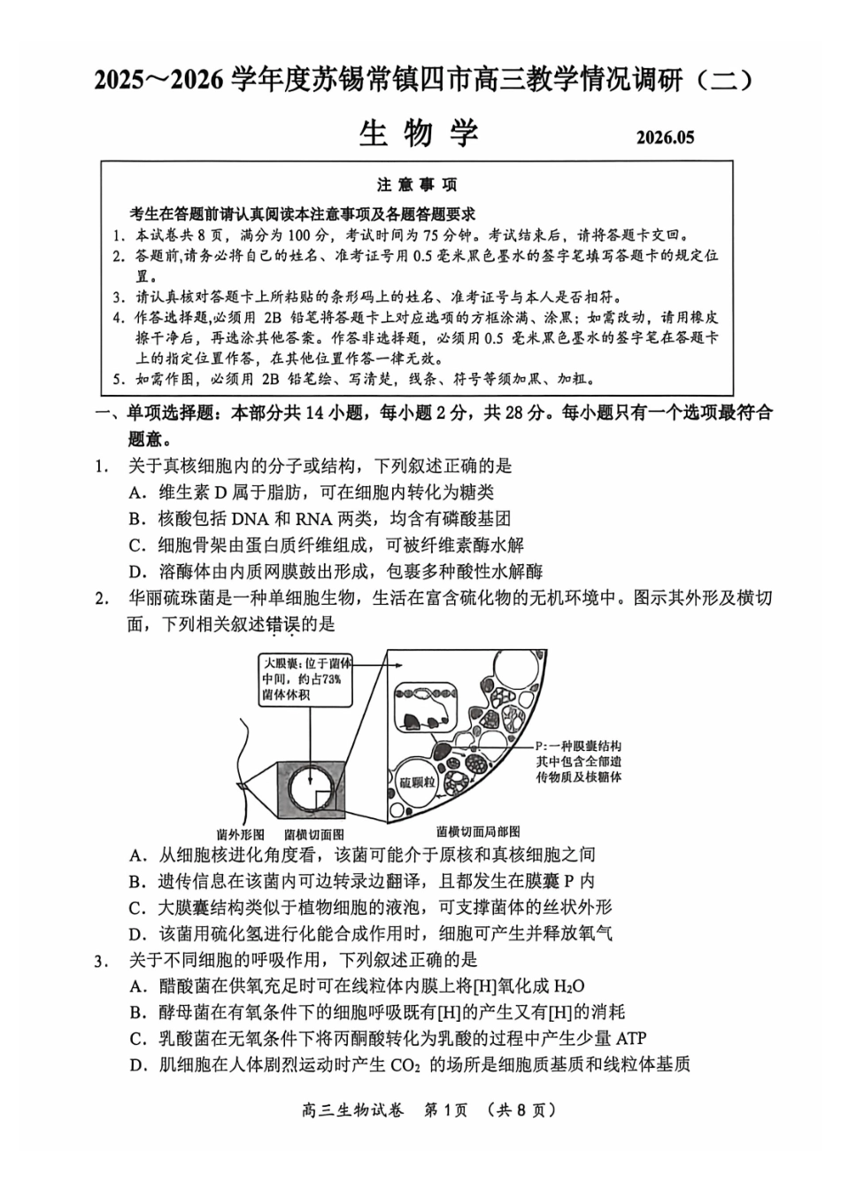 2025~2026学年度苏锡常镇四市高三教学情况调研（二）生物.pdf_第1页
