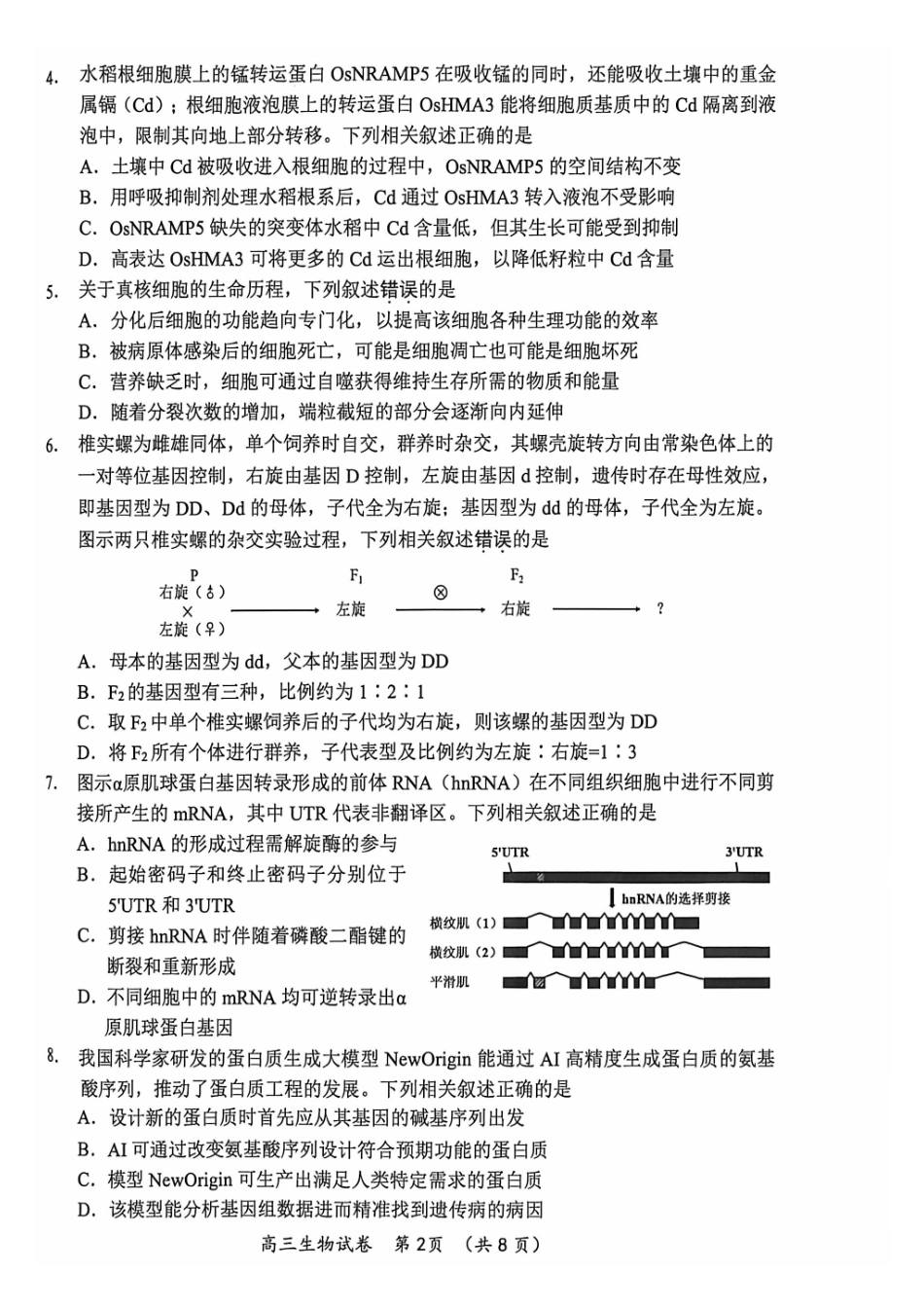 2025~2026学年度苏锡常镇四市高三教学情况调研（二）生物.pdf_第2页