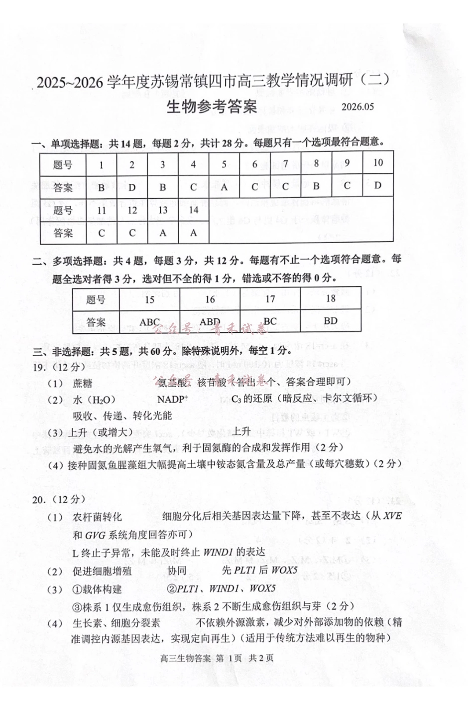 2025~2026学年度苏锡常镇四市高三教学情况调研（二）生物答案.pdf_第1页