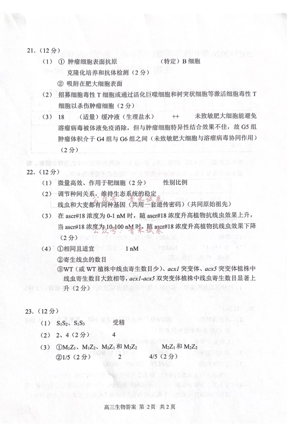 2025~2026学年度苏锡常镇四市高三教学情况调研（二）生物答案.pdf_第2页