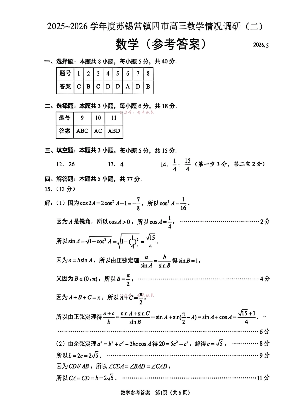 2025~2026学年度苏锡常镇四市高三教学情况调研（二）数学答案.pdf_第1页