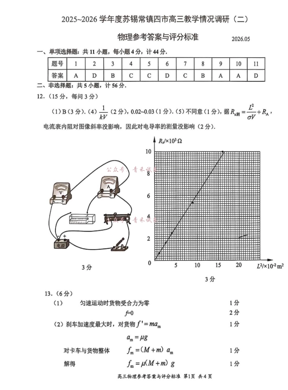 2025~2026学年度苏锡常镇四市高三教学情况调研（二）物理答案.pdf_第1页