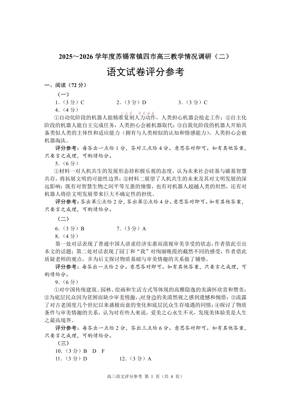 2025~2026学年度苏锡常镇四市高三教学情况调研（二）语文答案.pdf_第1页