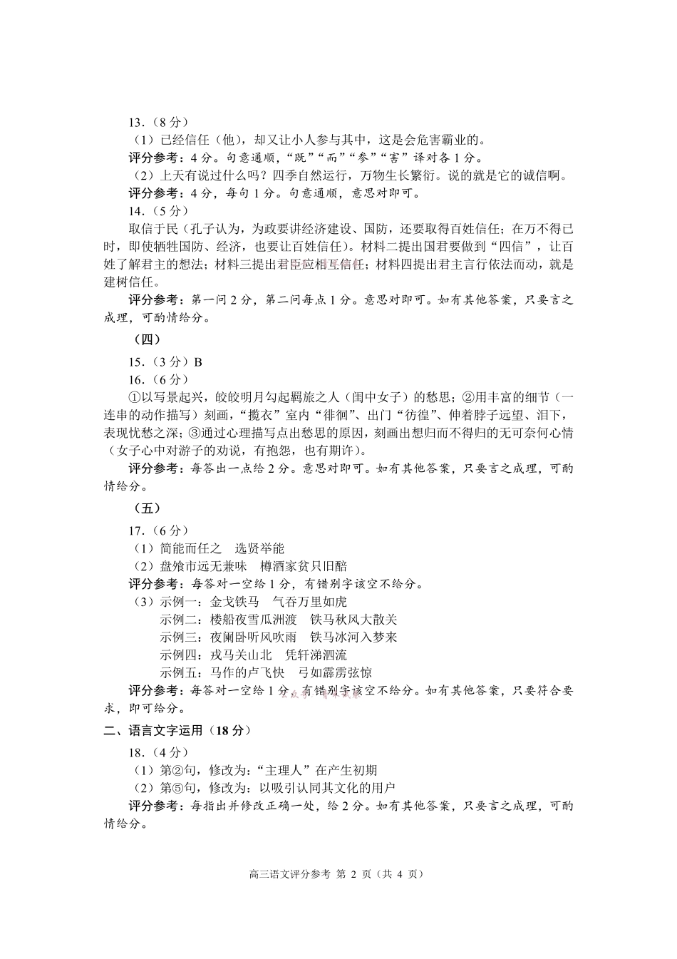2025~2026学年度苏锡常镇四市高三教学情况调研（二）语文答案.pdf_第2页