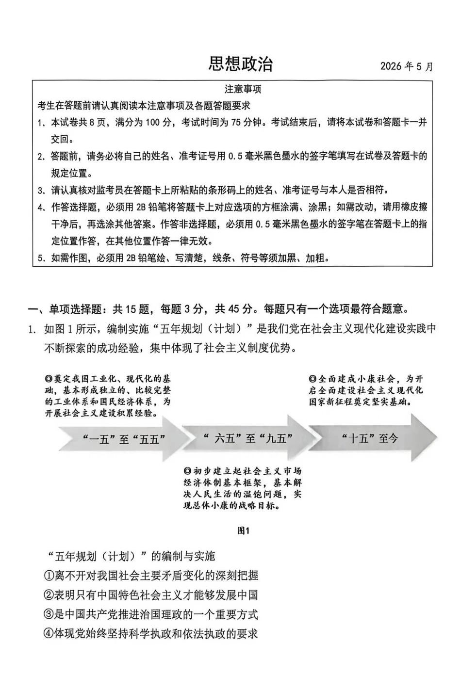 2025~2026学年度苏锡常镇四市高三教学情况调研（二）政治.pdf_第1页