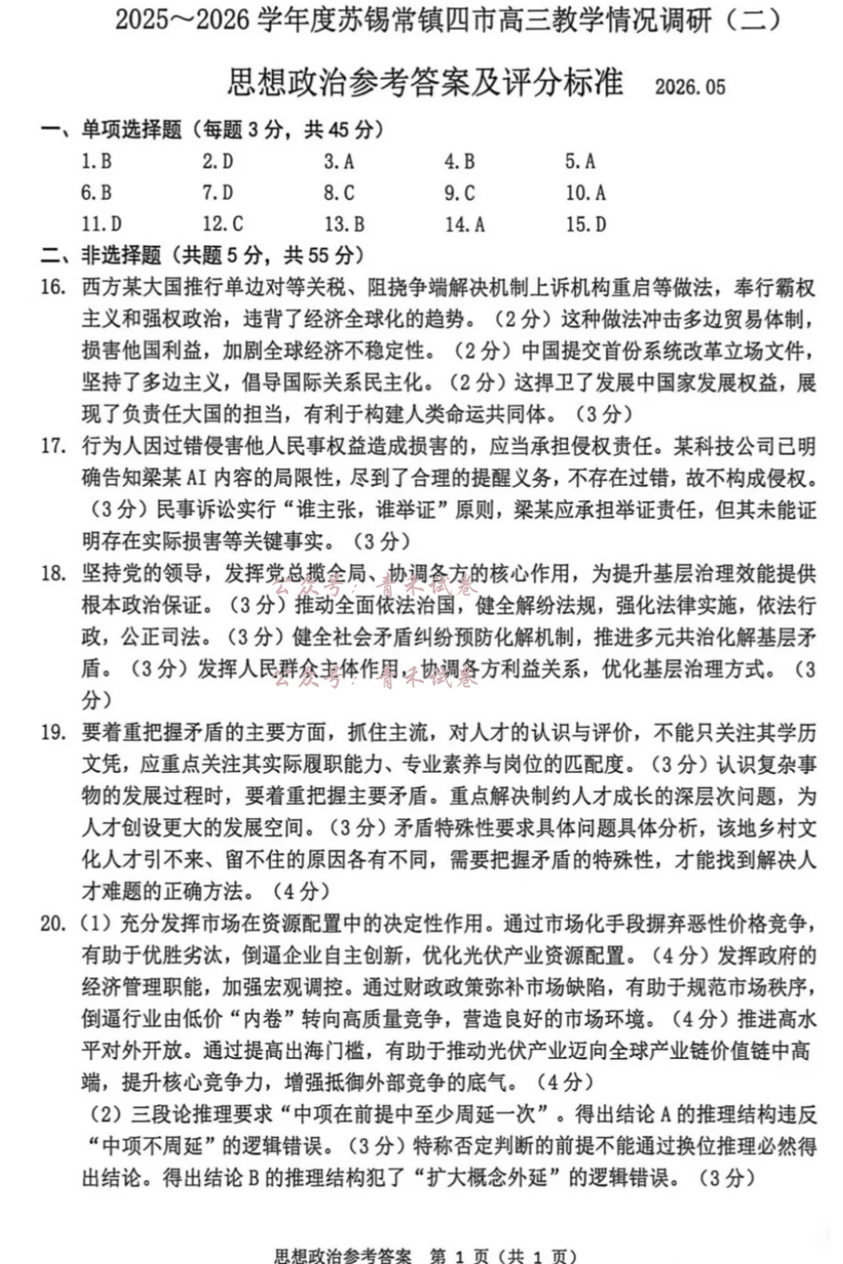 2025~2026学年度苏锡常镇四市高三教学情况调研（二）政治答案.pdf_第1页