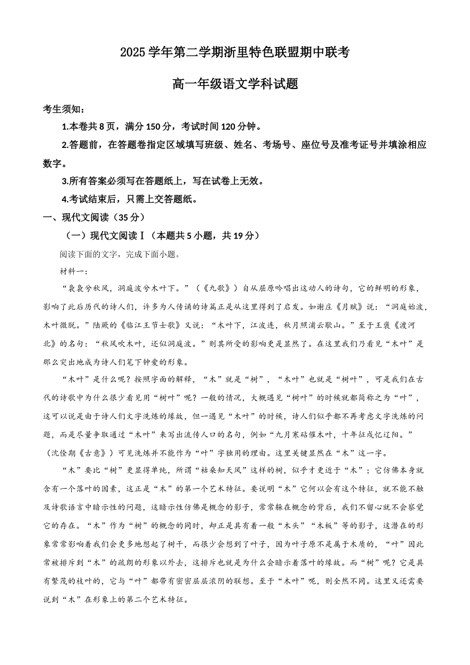 2025学年第二学期浙里特色联盟期中联考高一年级语文学科试题(原卷版).docx_第1页