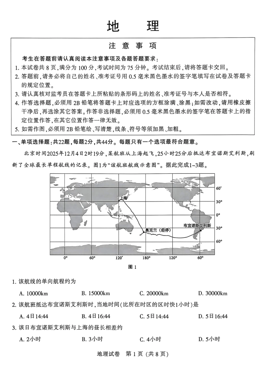 2026届高三5月模拟考试地理.pdf_第1页