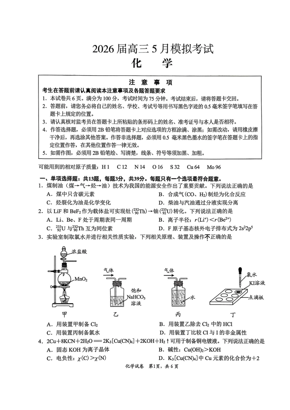 2026届高三5月模拟考试化学.pdf_第1页