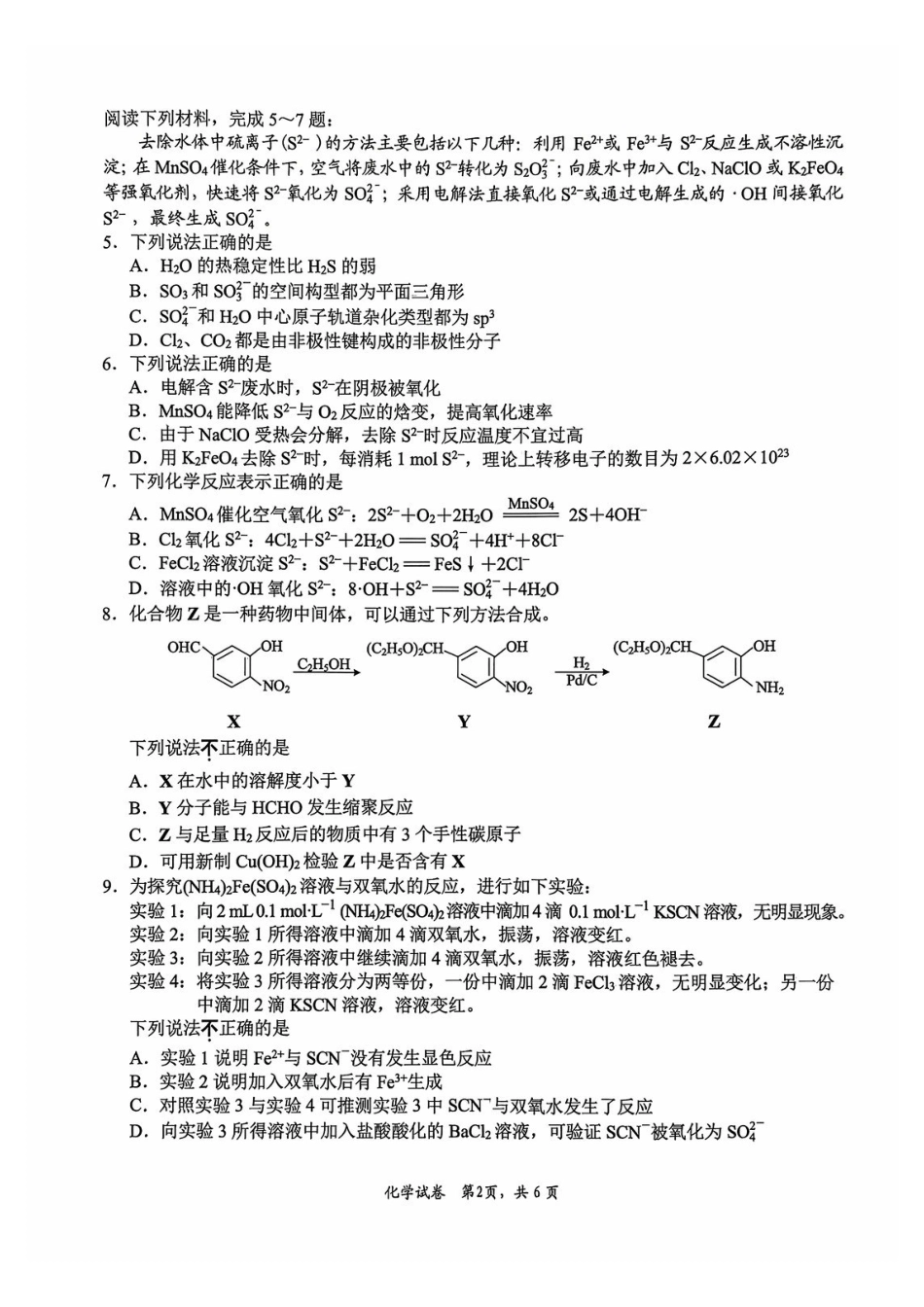 2026届高三5月模拟考试化学.pdf_第2页
