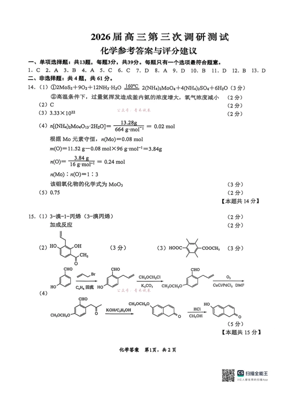 2026届高三5月模拟考试化学答案.pdf_第1页