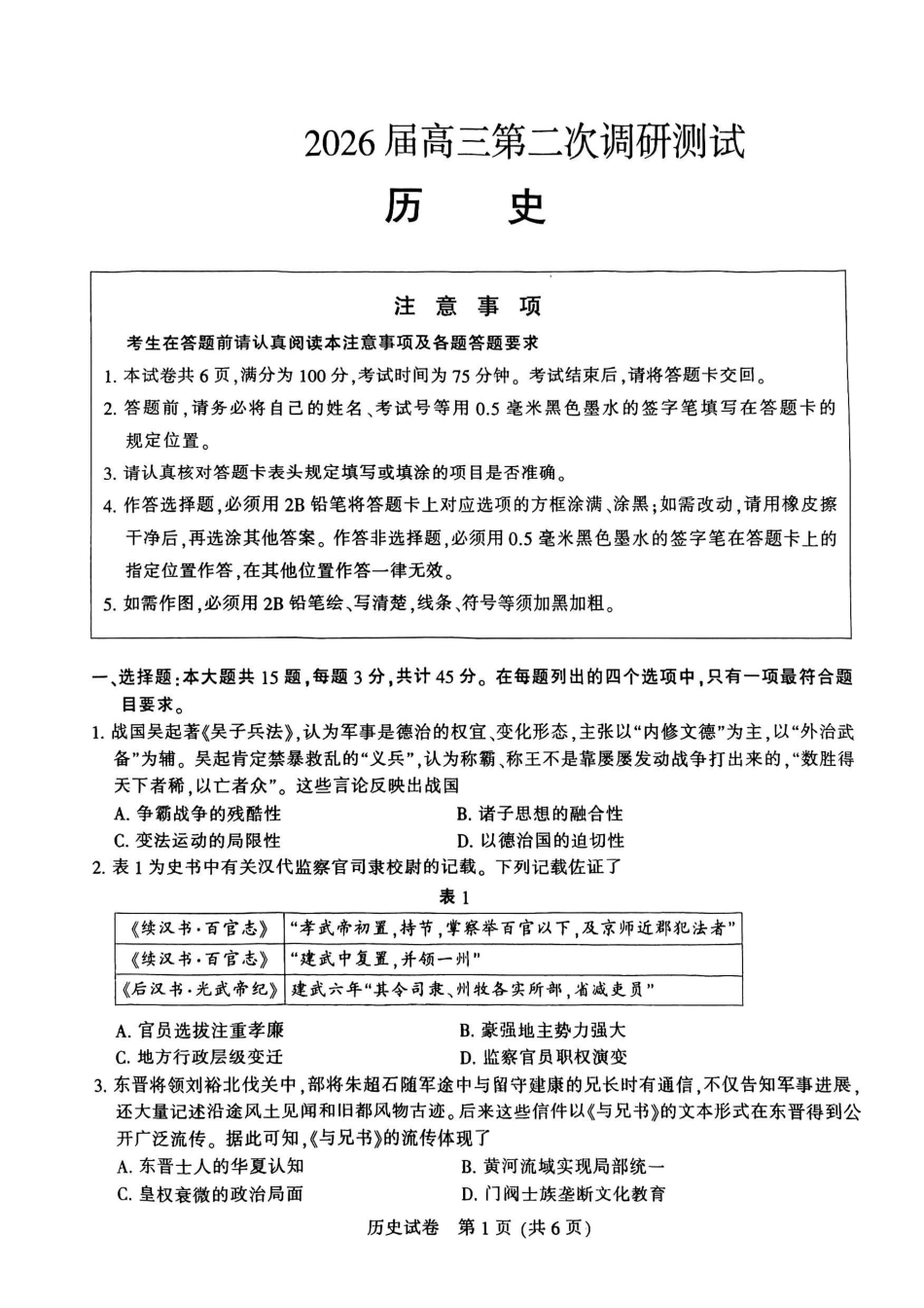 2026届高三5月模拟考试历史.pdf_第1页