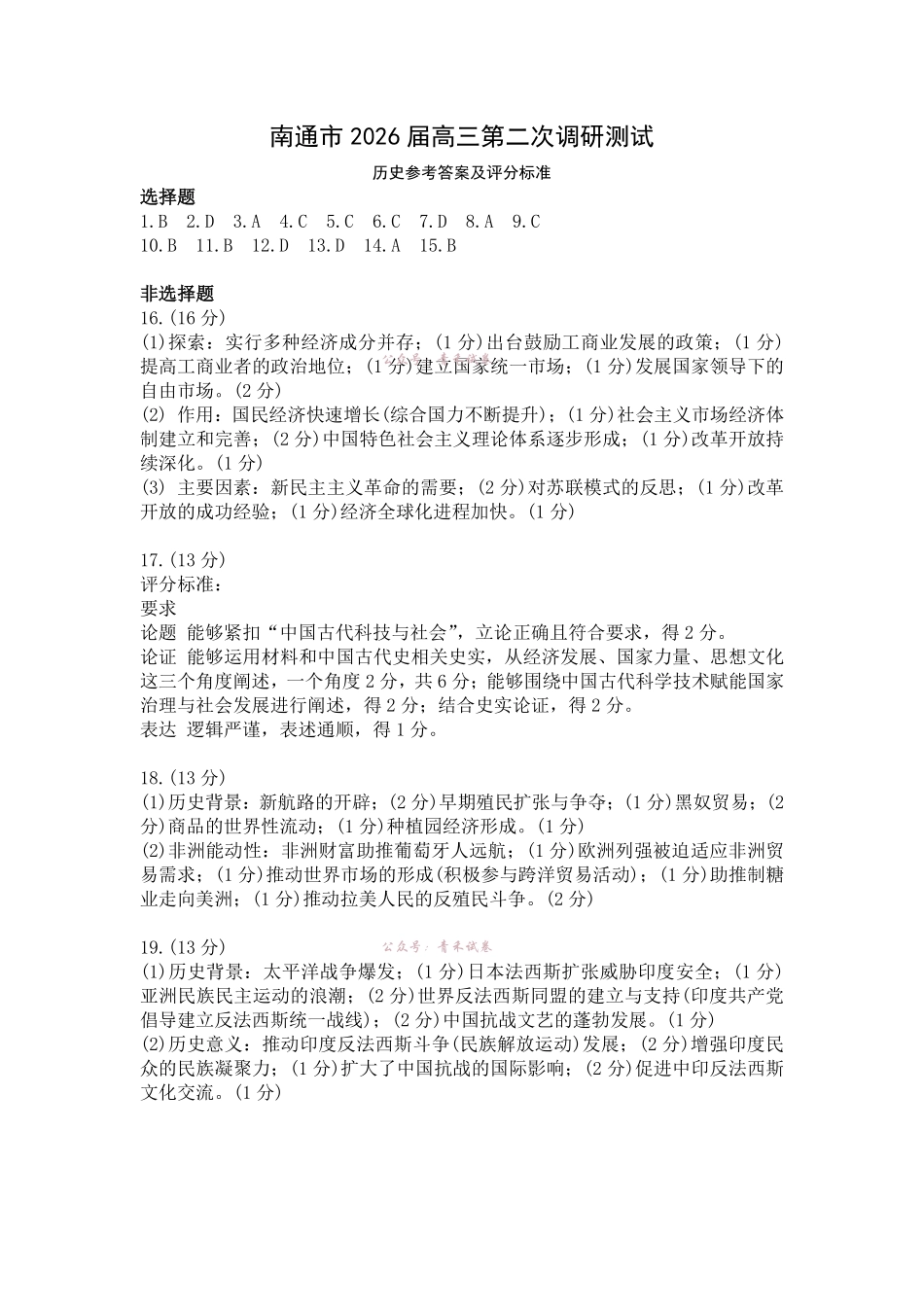 2026届高三5月模拟考试历史答案.pdf_第1页