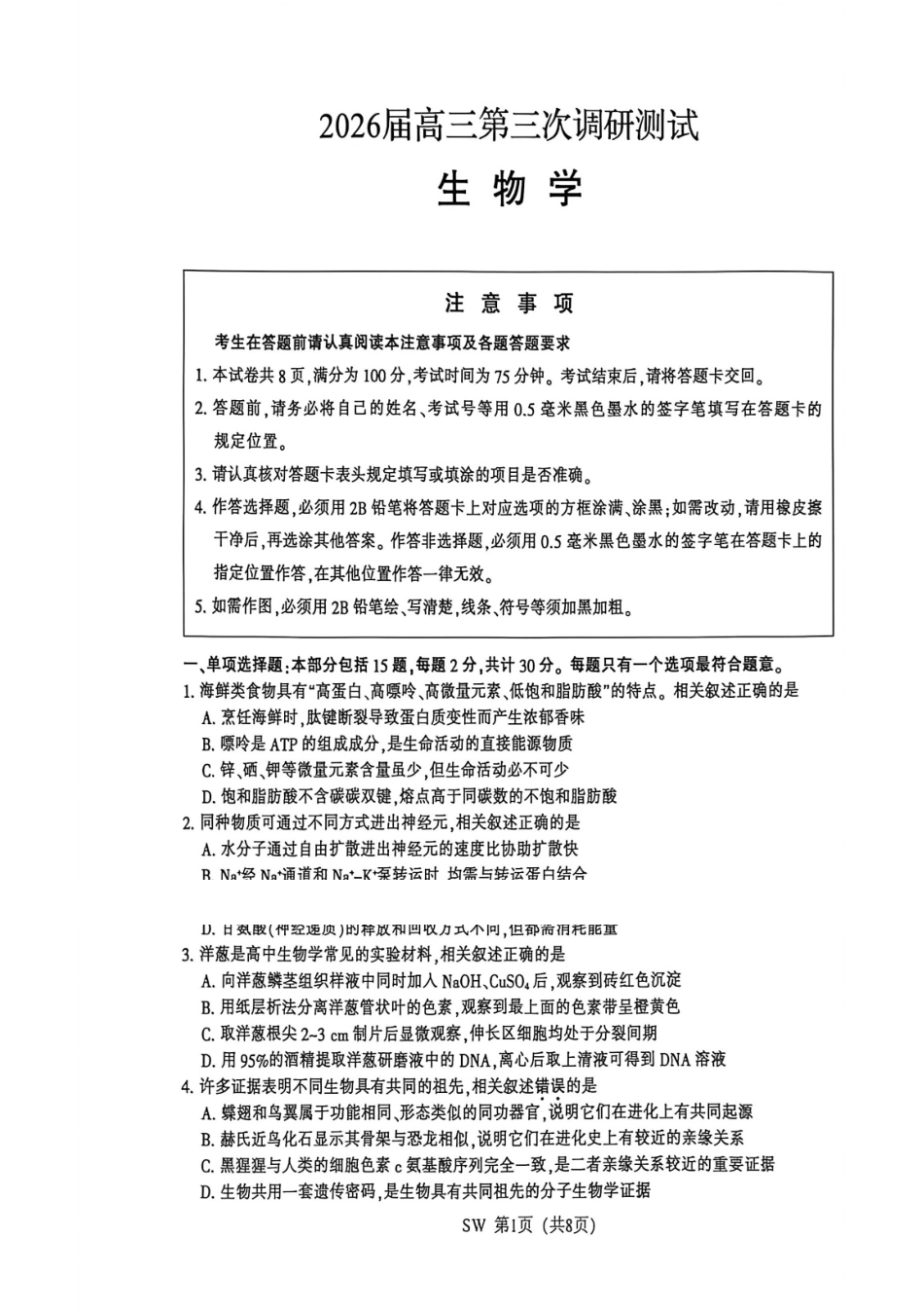 2026届高三5月模拟考试生物.pdf_第1页