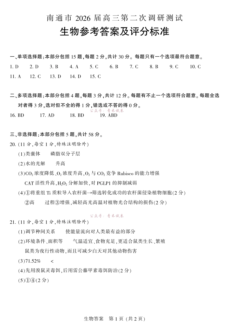 2026届高三5月模拟考试生物答案.pdf_第1页