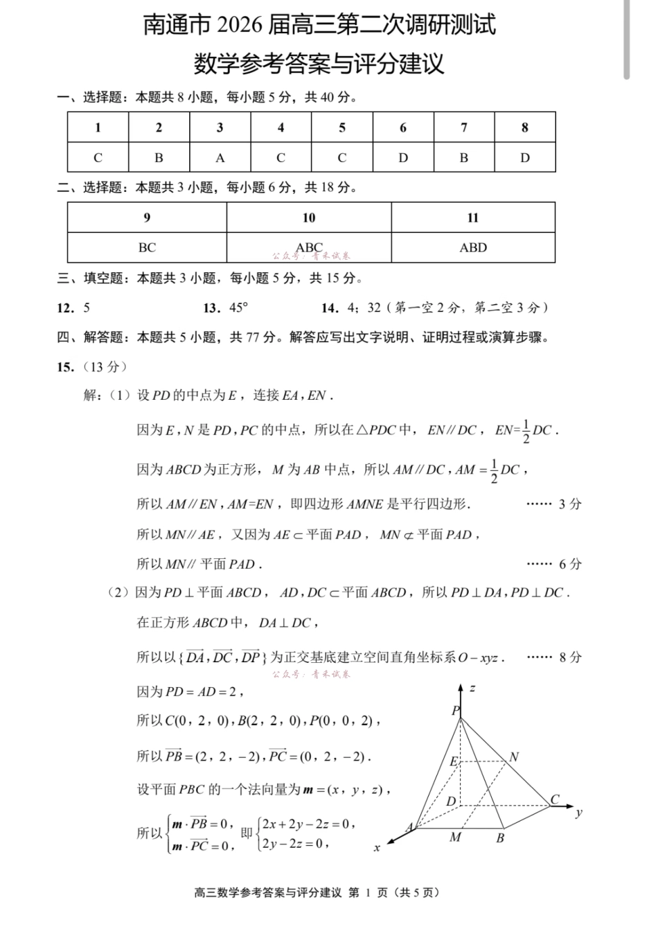 2026届高三5月模拟考试数学答案.pdf_第1页