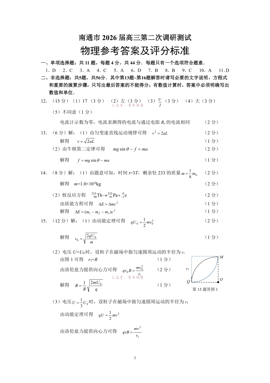 2026届高三5月模拟考试物理答案.pdf_第1页