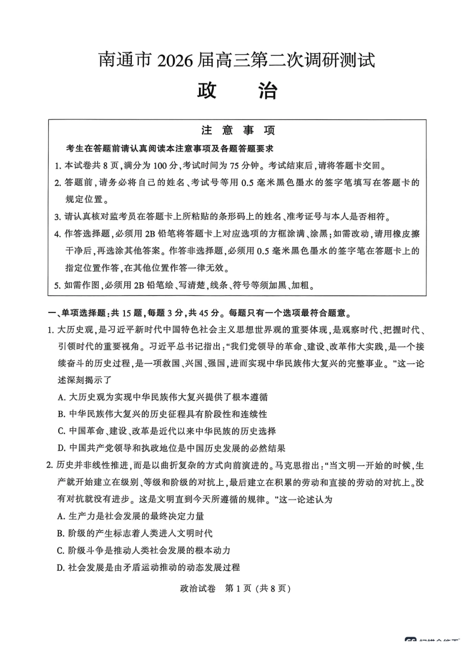 2026届高三5月模拟考试政治.pdf_第1页