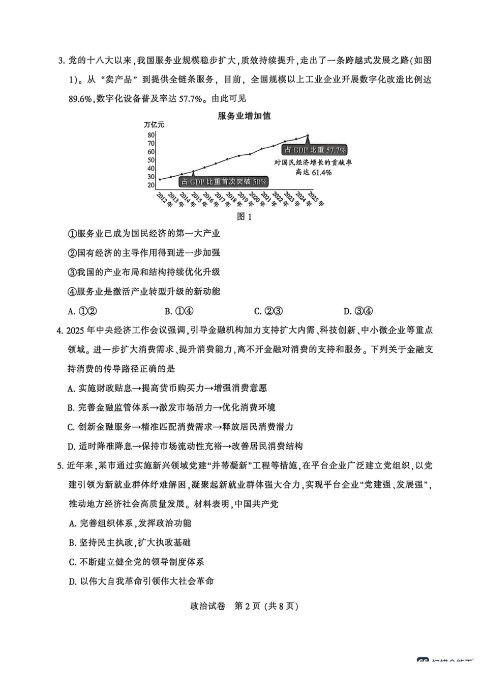 2026届高三5月模拟考试政治.pdf_第2页