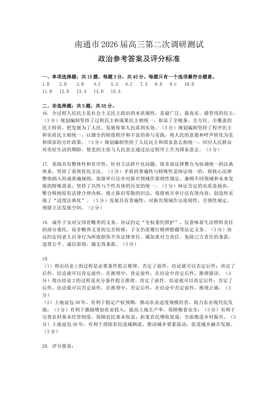 2026届高三5月模拟考试政治答案.docx_第1页
