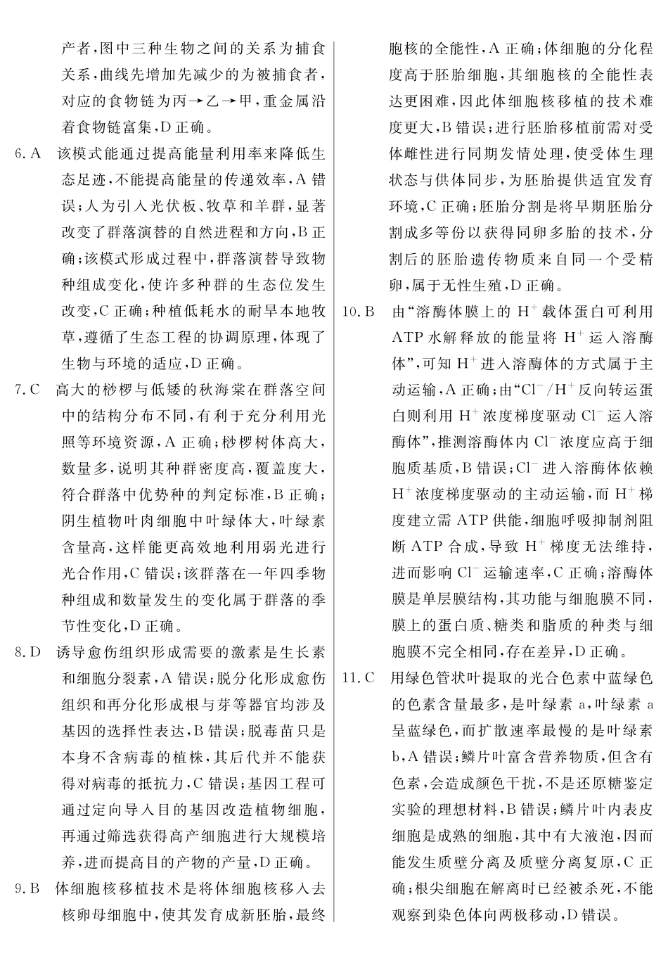 2026年高三下学期临门押题实战演练(一)生物答案_副本.pdf_第2页