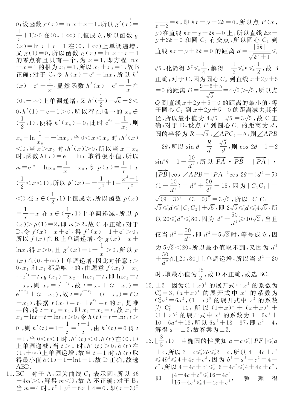 2026年高三下学期临门押题实战演练(一)数学答案_副本.pdf_第2页