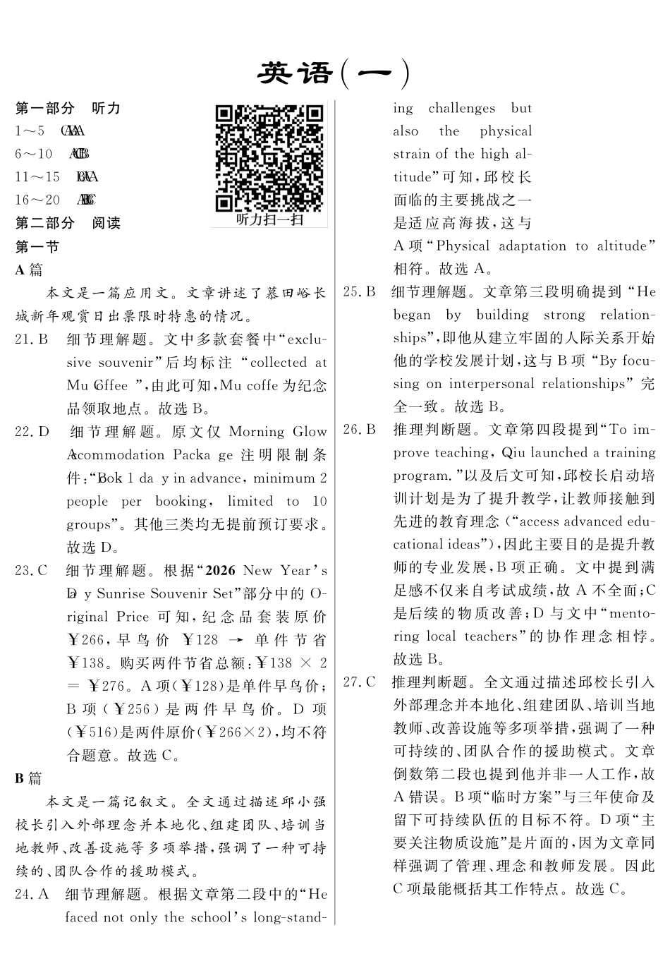 2026年高三下学期临门押题实战演练(一)英语答案_副本.pdf_第1页