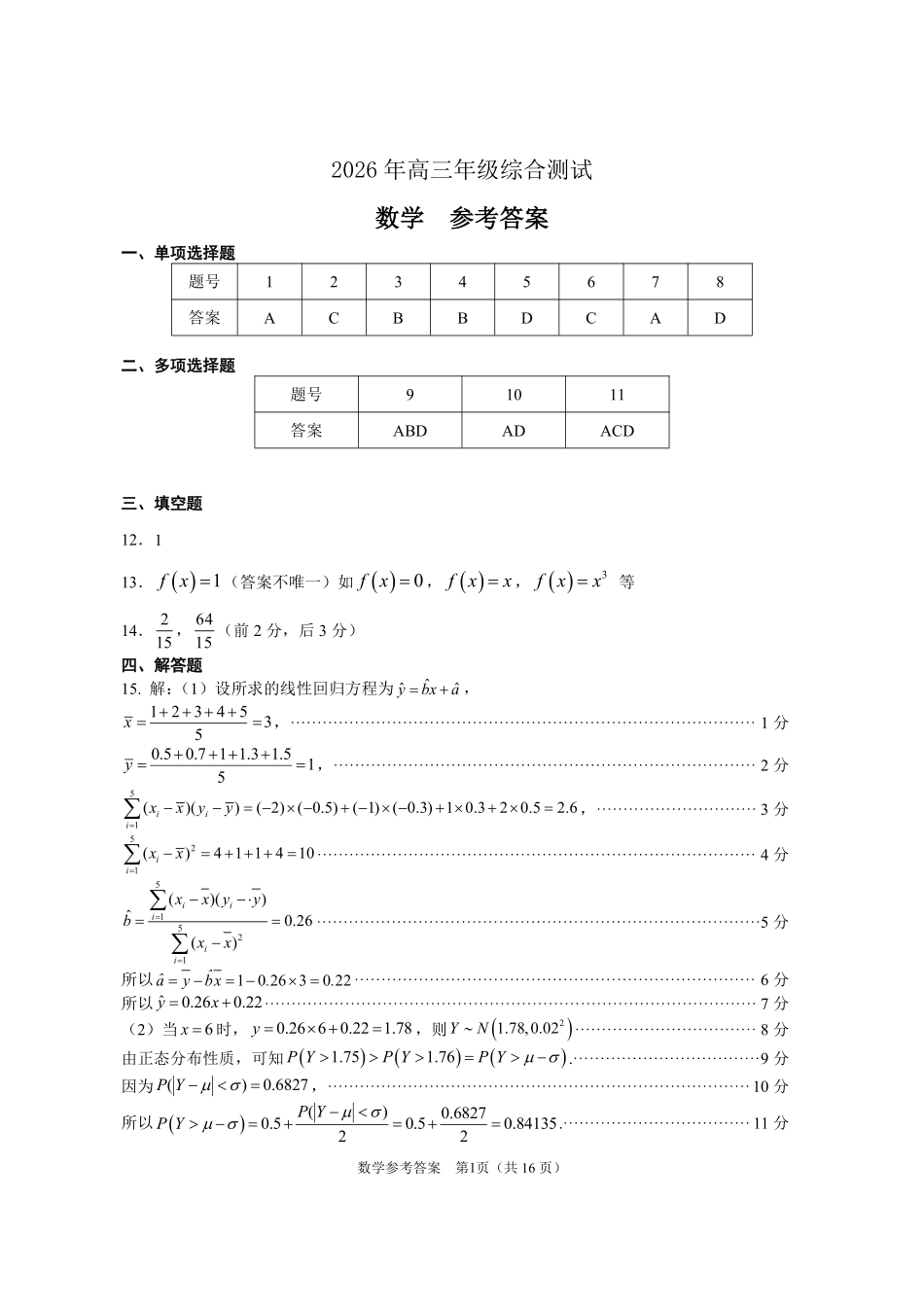 2026年广东东莞市高三第二次模拟考试数学答案.pdf_第1页