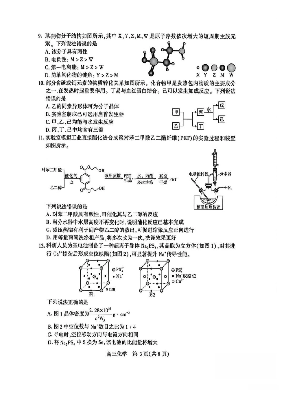 2026年湖北武汉市高三年级四月供题（武汉四调）化学_副本.pdf_第3页