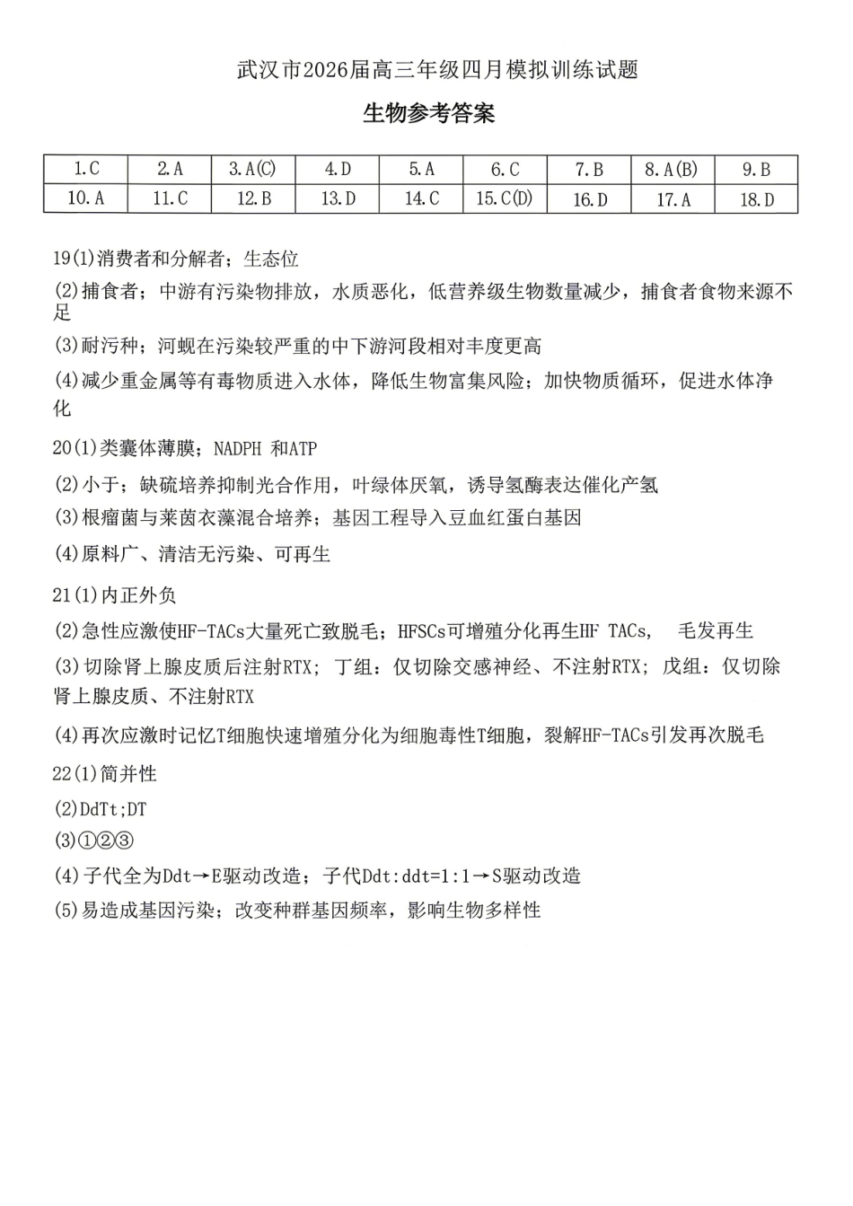 2026年湖北武汉市高三年级四月供题（武汉四调）生物_副本(1).pdf_第1页
