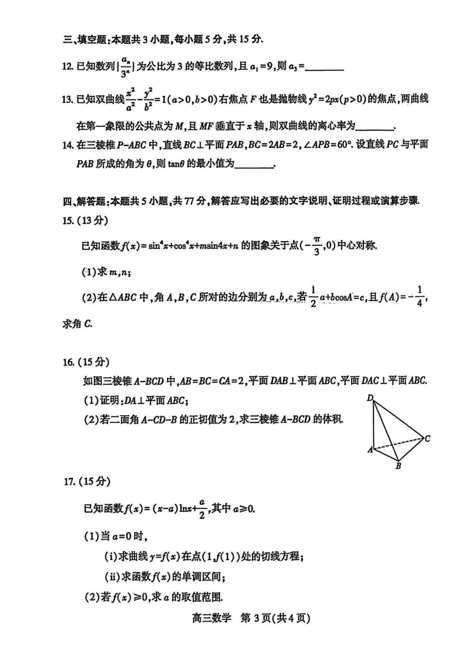 2026年湖北武汉市高三年级四月供题（武汉四调）数学_副本.pdf_第3页