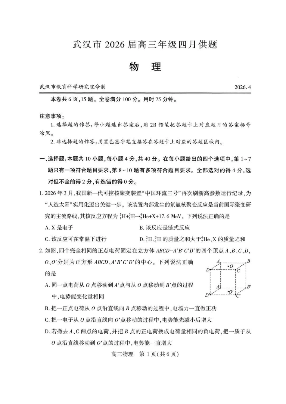 2026年湖北武汉市高三年级四月供题（武汉四调）物理试卷_副本.pdf_第1页