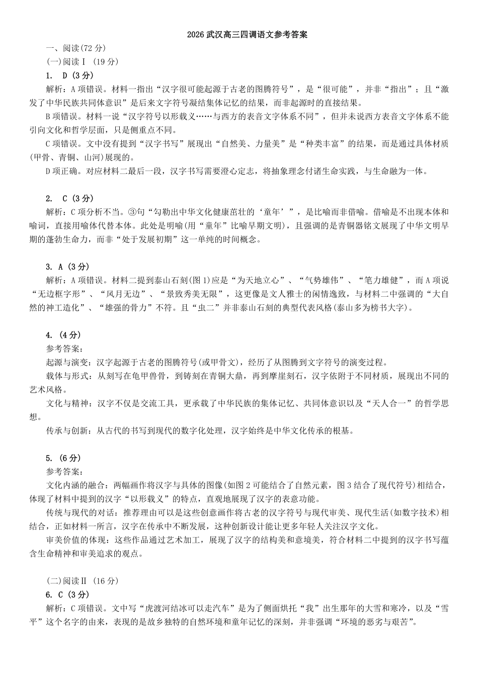 2026年湖北武汉市高三年级四月供题（武汉四调）语文参考答案_副本.pdf_第1页