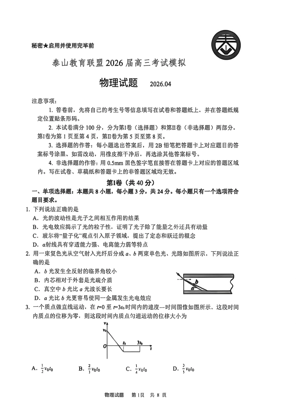 2026年山东泰山教育联盟高4月考试模拟物理_副本.pdf_第1页