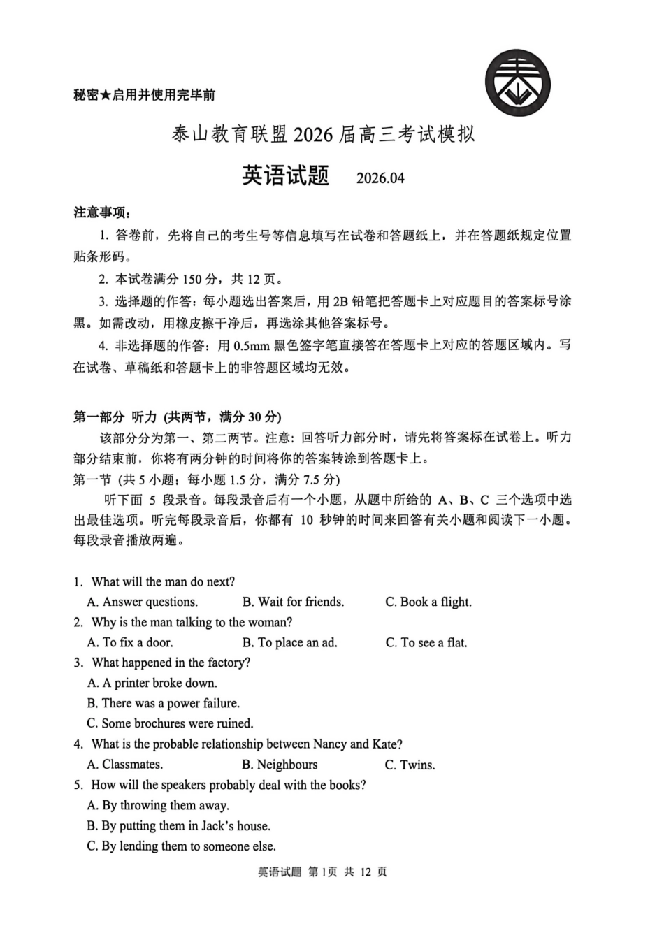 2026年山东泰山教育联盟高4月考试模拟英语_副本.pdf_第1页