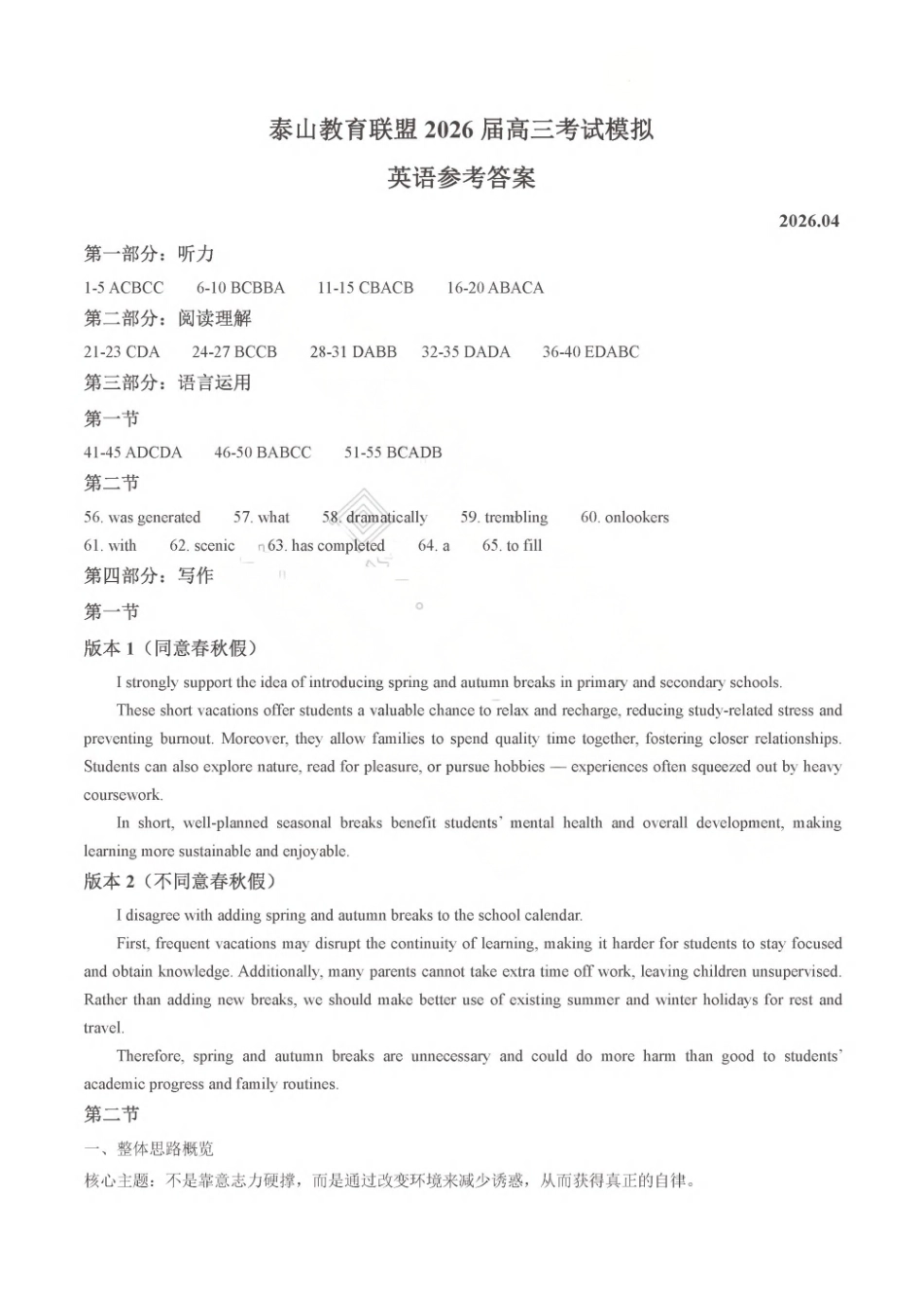 2026年山东泰山教育联盟高4月考试模拟英语答案_副本.pdf_第1页