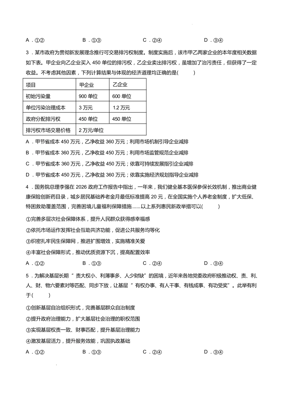 2026年山东泰山教育联盟高4月考试模拟政治_副本.pdf_第2页
