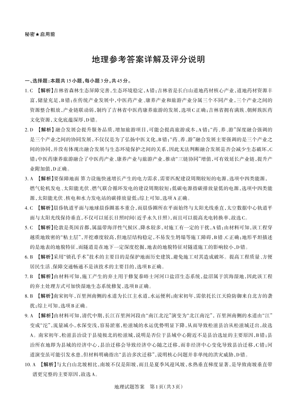 2026年山西高考考前综合评价地理答案_副本.pdf_第1页