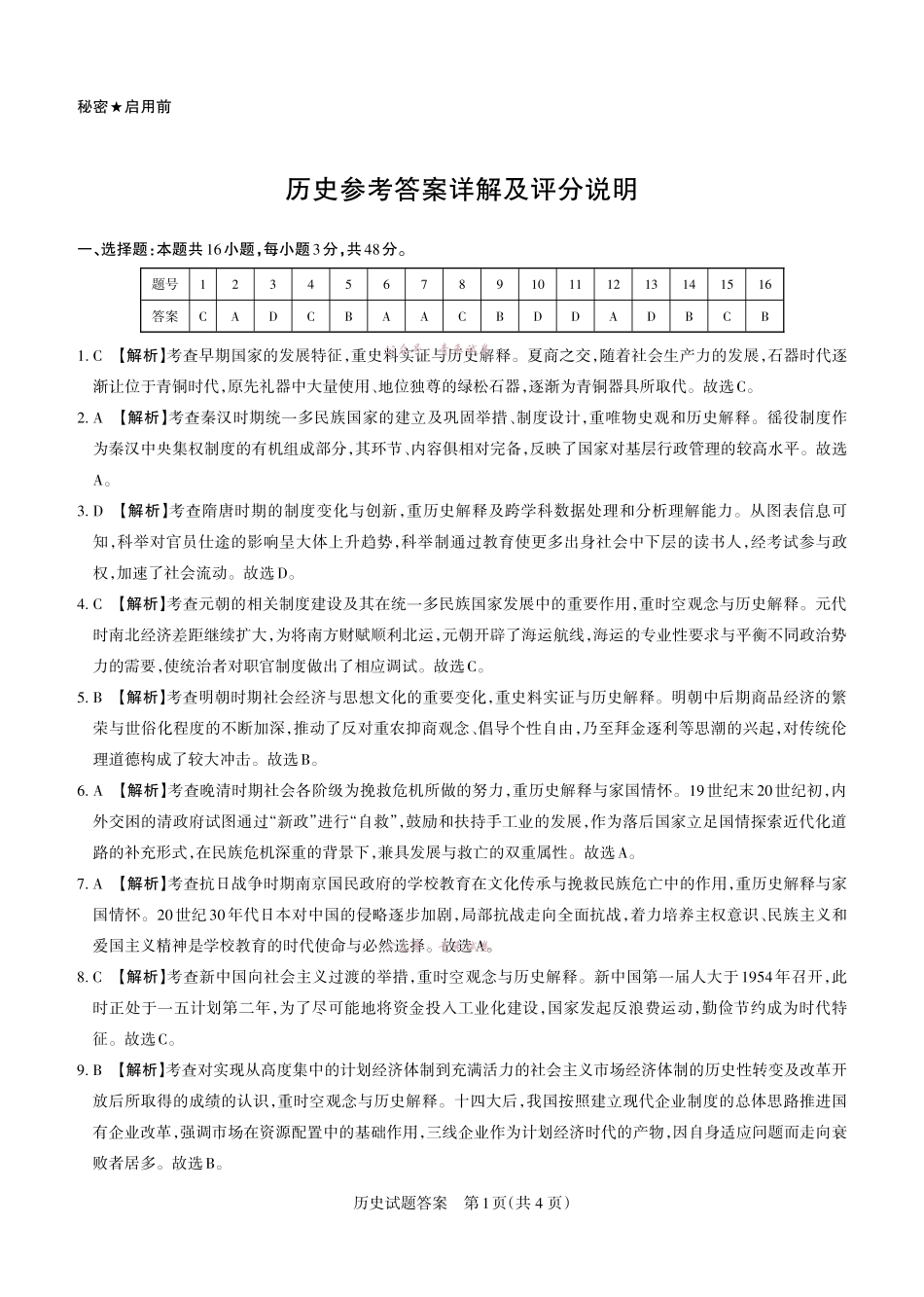 2026年山西高考考前综合评价历史答案.pdf_第1页