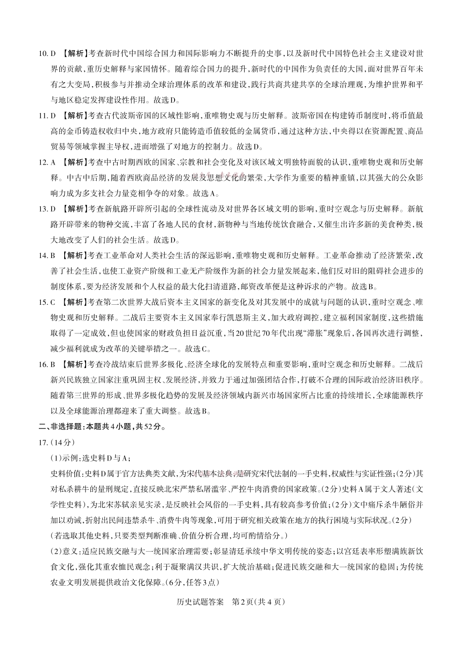2026年山西高考考前综合评价历史答案.pdf_第2页