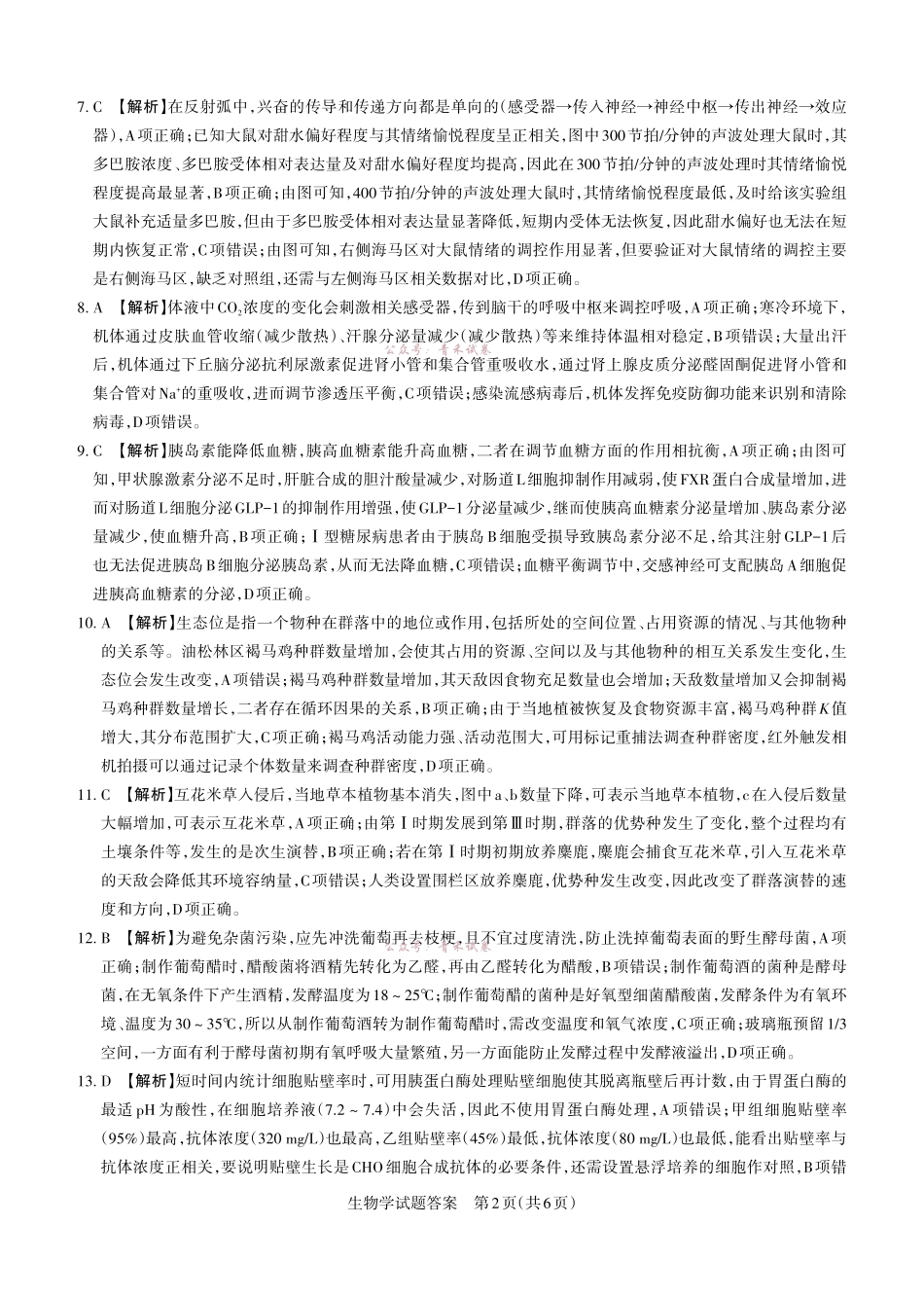 2026年山西高考考前综合评价生物答案.pdf_第2页