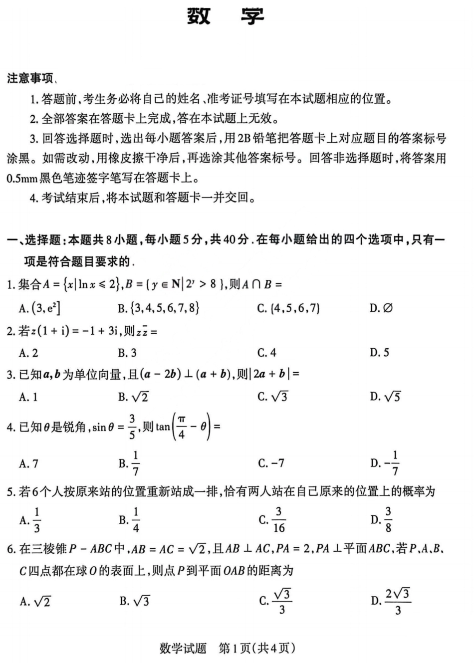 2026年山西高考考前综合评价数学.pdf_第1页