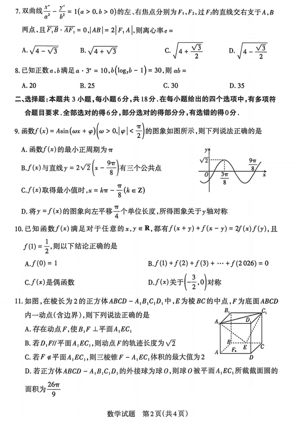 2026年山西高考考前综合评价数学.pdf_第2页