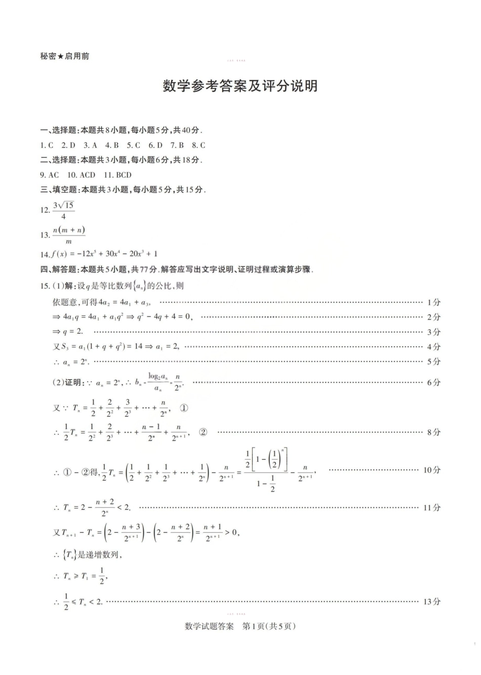 2026年山西高考考前综合评价数学答案.pdf_第1页