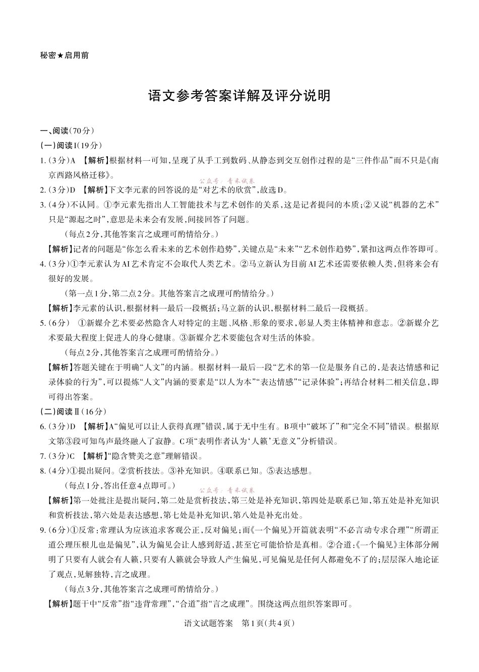 2026年山西高考考前综合评价语文答案.pdf_第1页