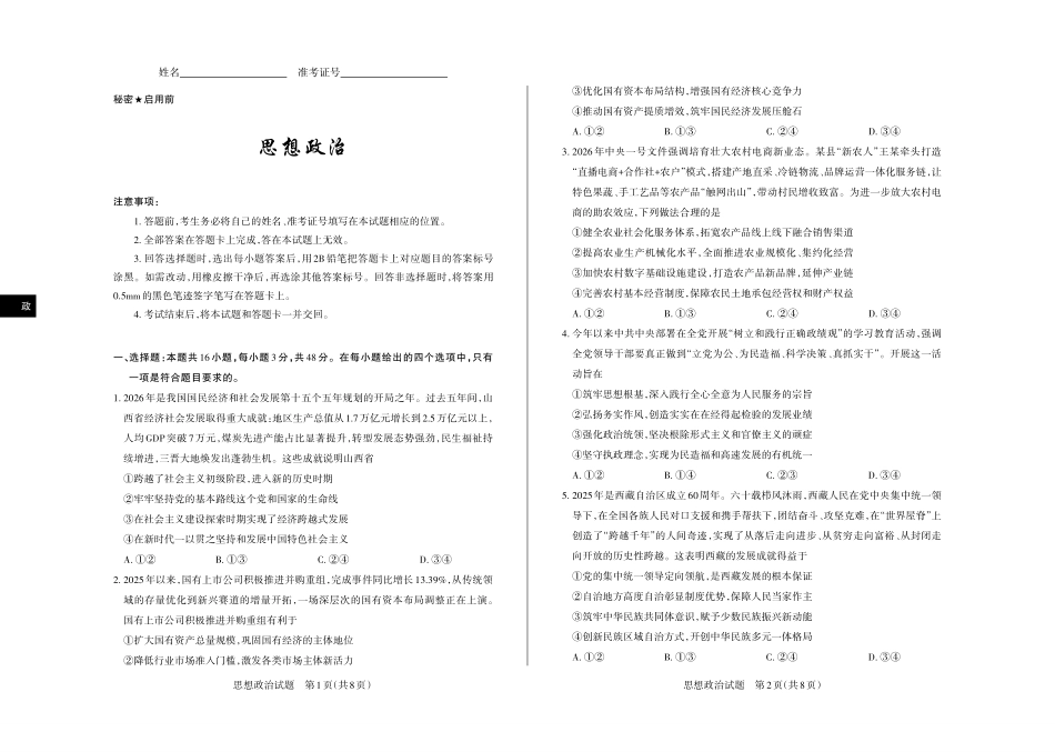 2026年山西高考考前综合评价政治_副本.pdf_第1页