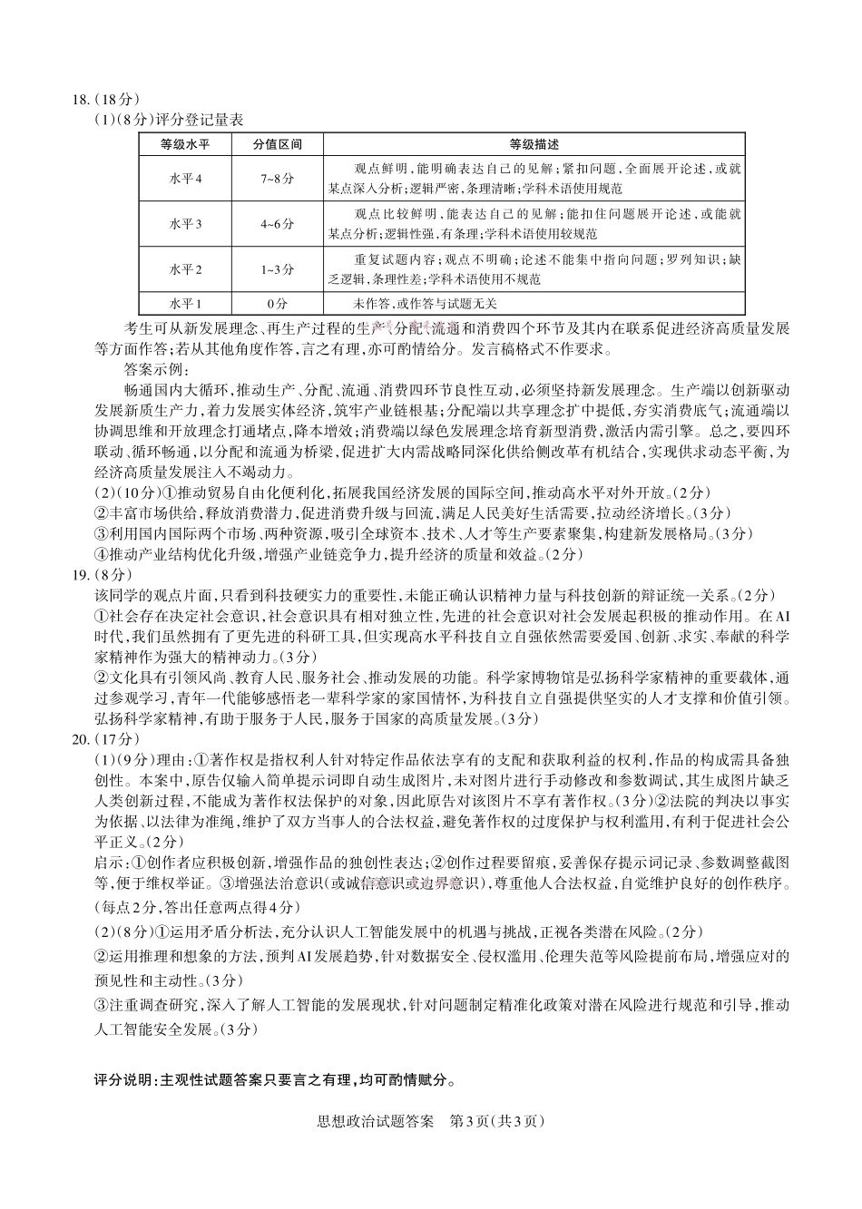 2026年山西高考考前综合评价政治答案.pdf_第3页
