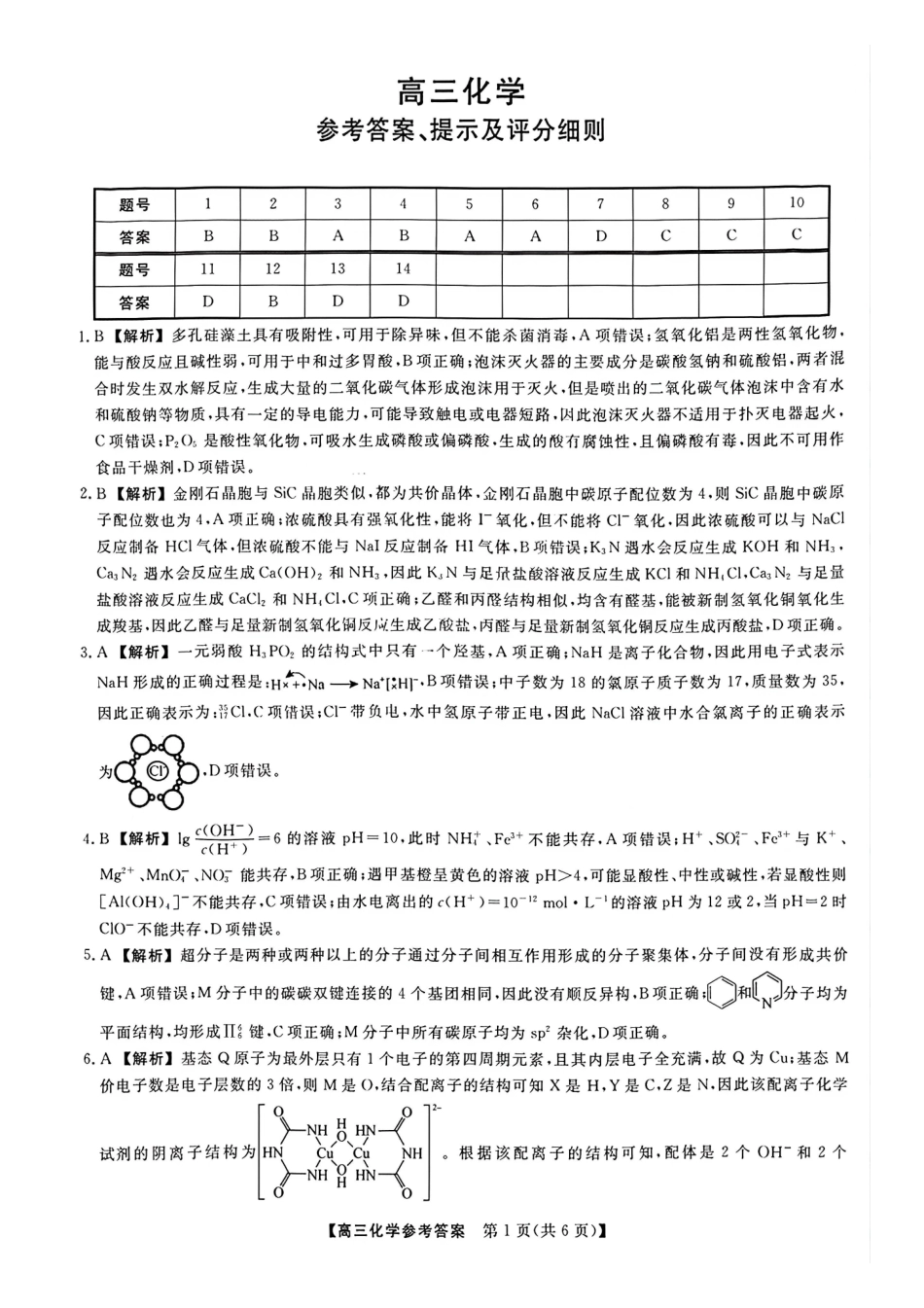 2026年山西金科大联考高三4月联考化学答案.pdf_第1页