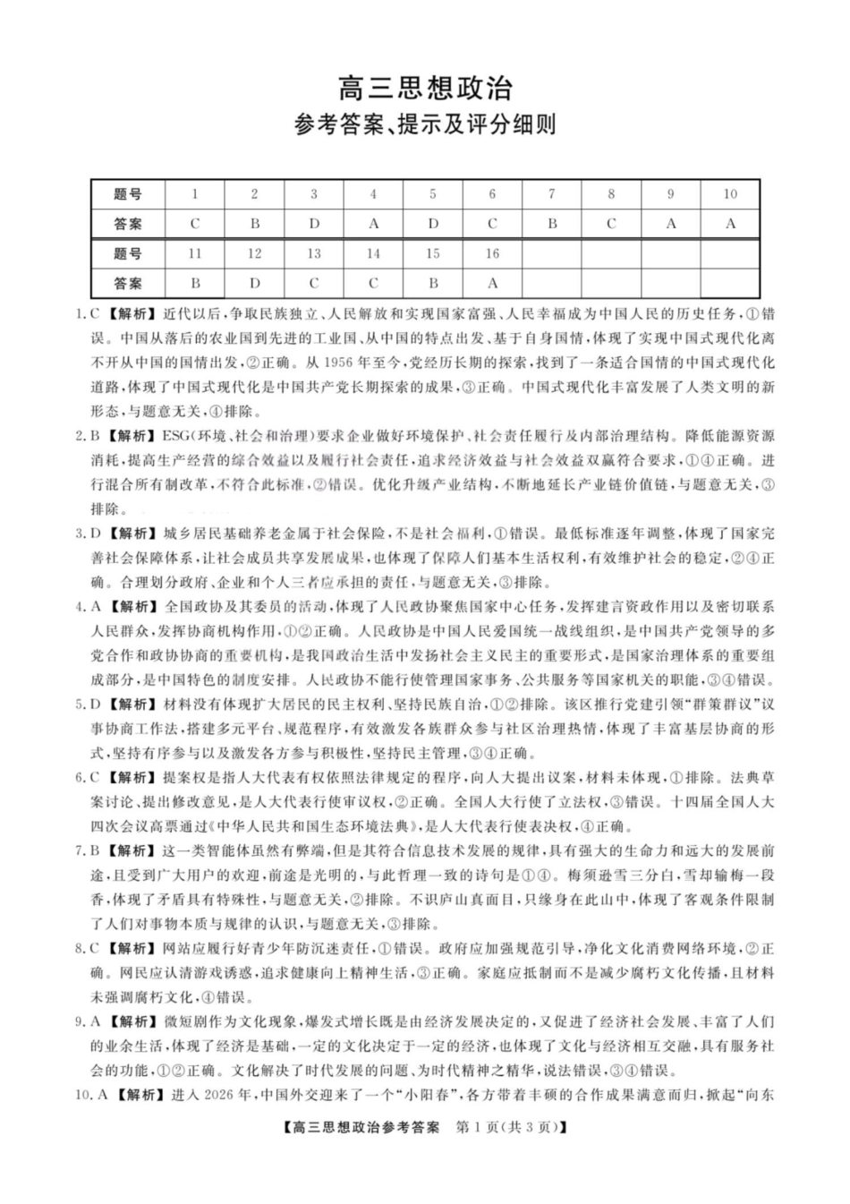 2026年山西金科大联考高三4月联考政治答案.pdf_第1页
